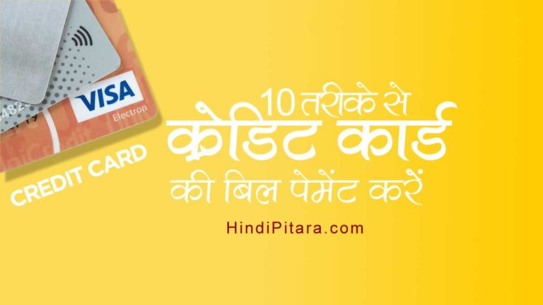 10 तरीके से करें क्रेडिट कार्ड बिल पेमेंट हिंदी में 2020