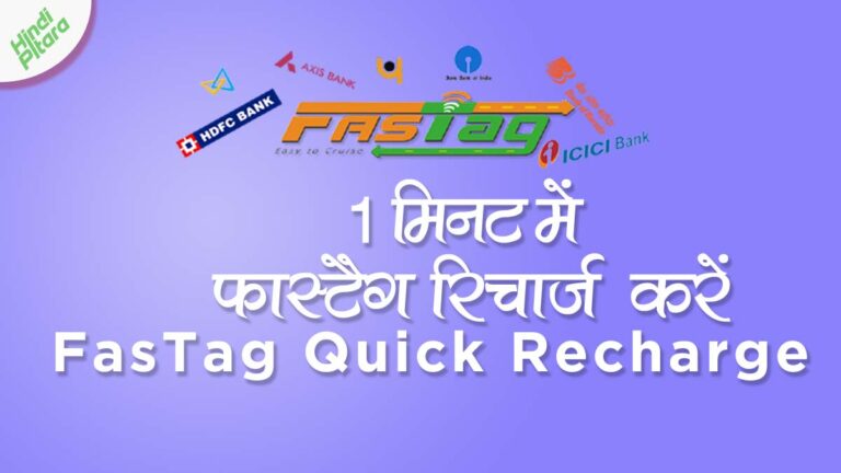 FasTag UPI Quick Recharge कैसे करे हिंदी में