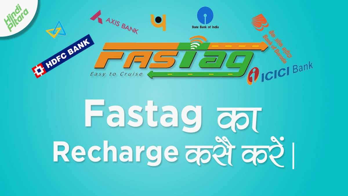 HDFC, ICICI, Axis, SBI, BOB Bank Fastag Recharge कैसे करें Hindi