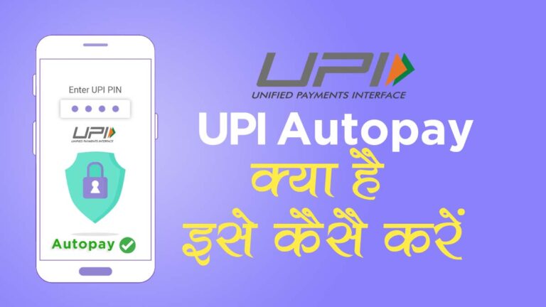 UPI Autopay क्या है और UPI Autopay पेमेंट कैसे करे