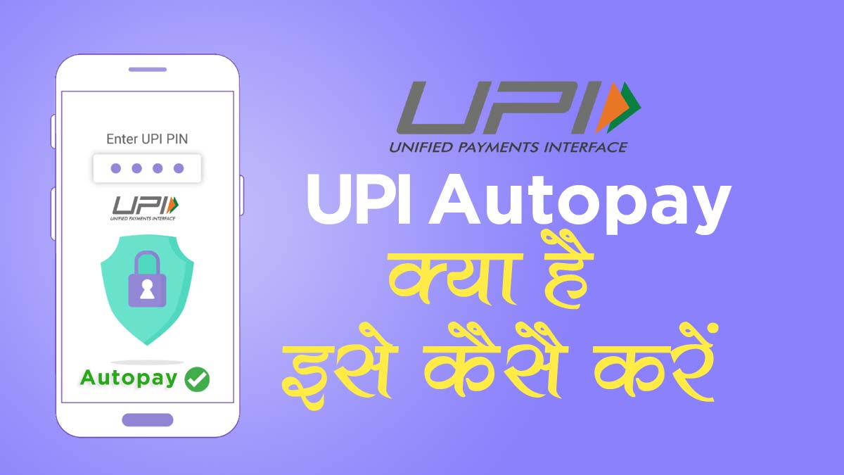 UPI Autopay क्या है इसे कैसे शुरू करे