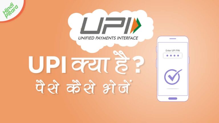 UPI क्या होता है, UPI पिन कैसे बनाये और इसको कैसे इस्तेमाल करें?