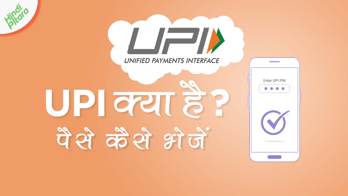 UPI Kya Hai Hindi / UPI क्या है