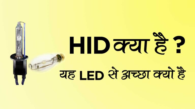 HID क्या है HID Light कैसे काम करता है इसका उपयोग कहा किया जाता है