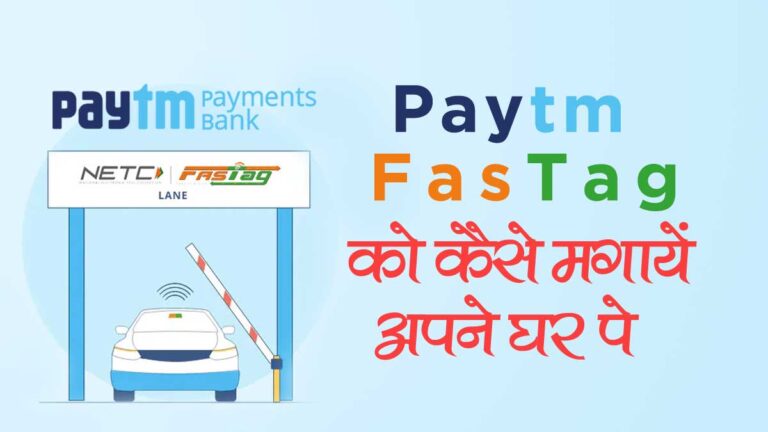 Paytm से FasTag कैसे खरीदें? How to Buy FasTag From Paytm