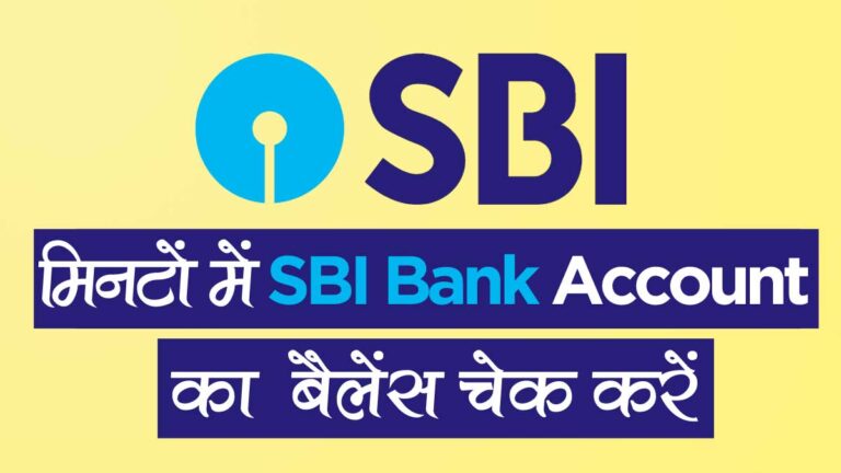 SBI Bank Account का Balance कैसे check करें