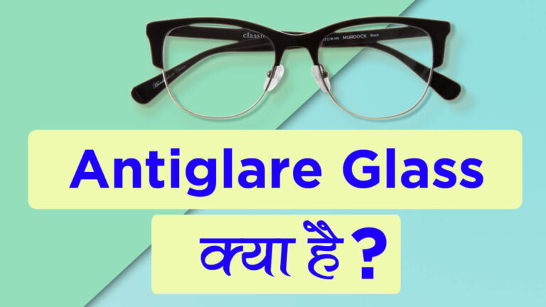 AntiGlare Glass क्या होते है? इस लेंस का उपयोग कहा होता है?