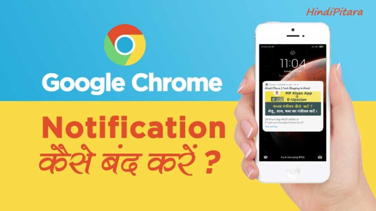 Google Chrome के Notification कैसे बंद या Disable करें?