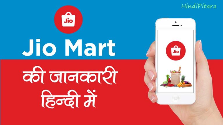 JioMart क्या है ? Jio Mart App से Online Order कैसे करें ?