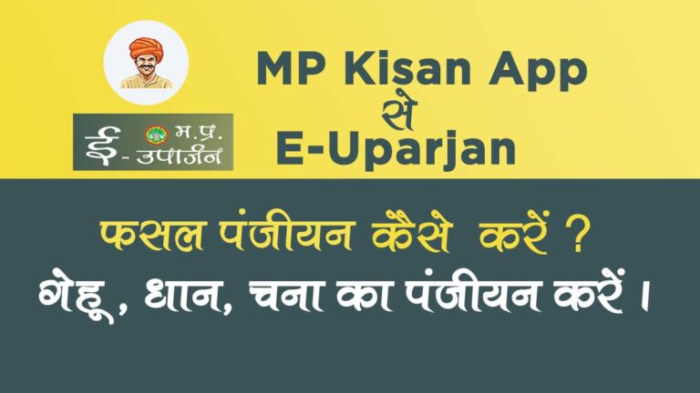 MP Kisan App क्या है? Mobile Se E-uparjan Panjiyan Kaise kare?