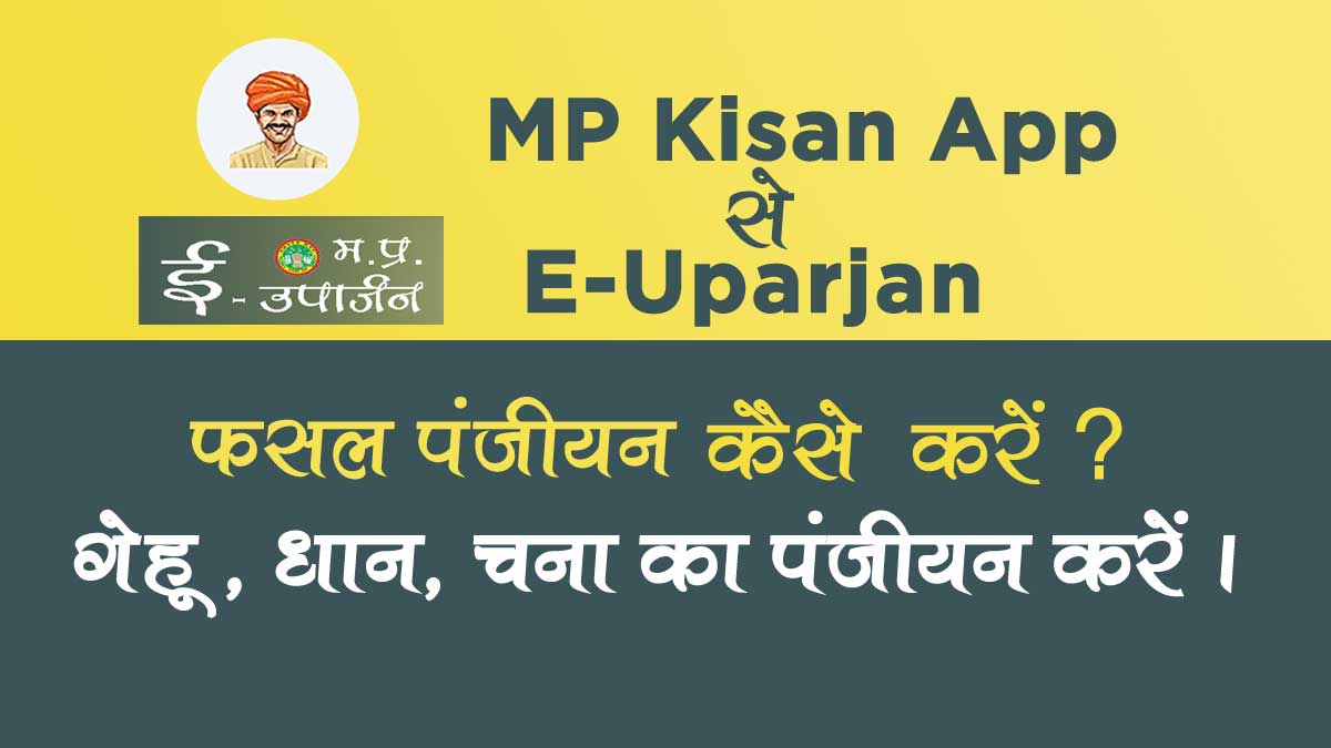 MP Kisan App से E Uparjan Panjiyan कैसे करें