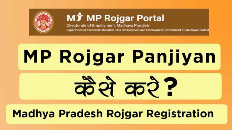 MP Rojgar Panjiyan Kaise Kare? एमपी रोजगार पंजीयन कैसे करें ?