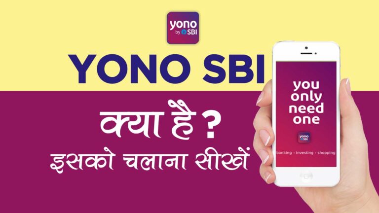 Yono SBI App क्या है? इसको चलाना सीखे। Yono SBI in Hindi