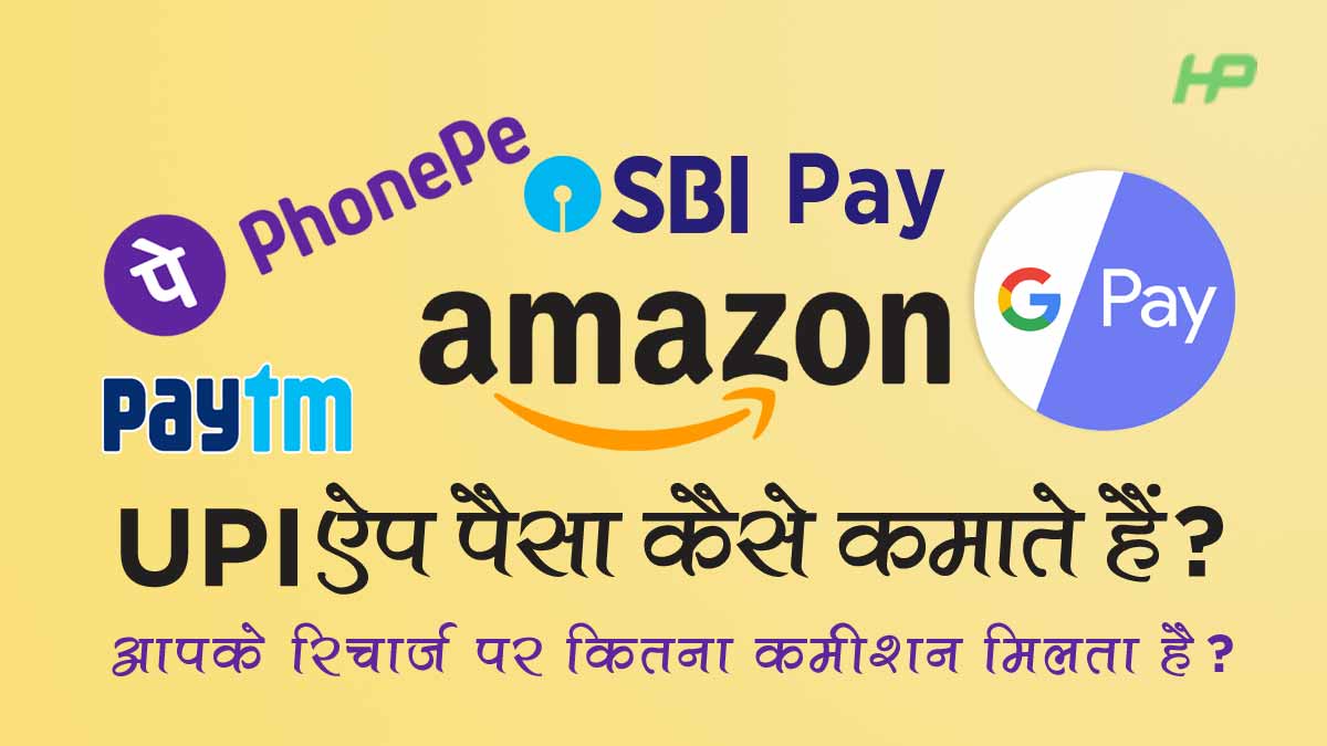 PhonePe Google Pay amazon UPI App पैसा कैसे कमाते हैं