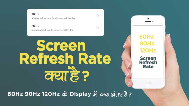Screen Refresh Rate क्या है? 60Hz, 90Hz और 120Hz Display का में क्या अंतर है?