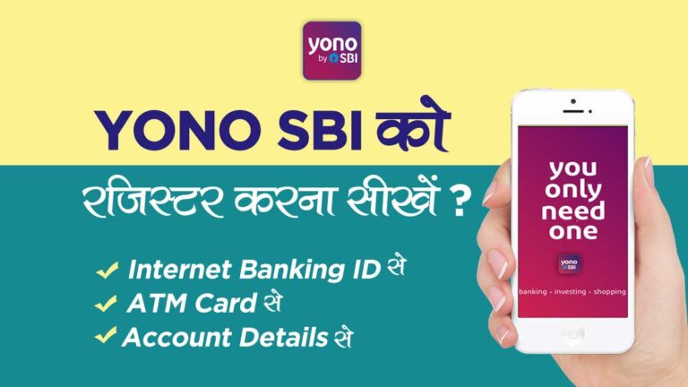Yono SBI में Register कैसे करें? | How to Register SBI Yono App in Hindi