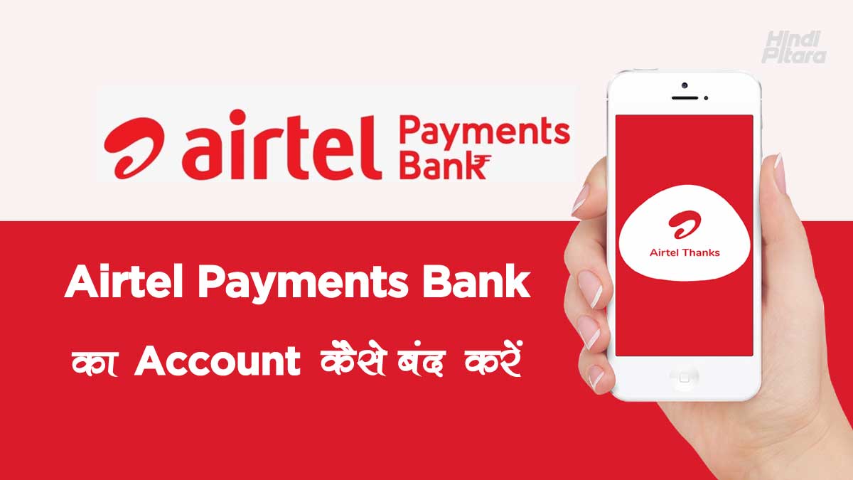 Airtel Payment Bank Account कैसे बंद करें?