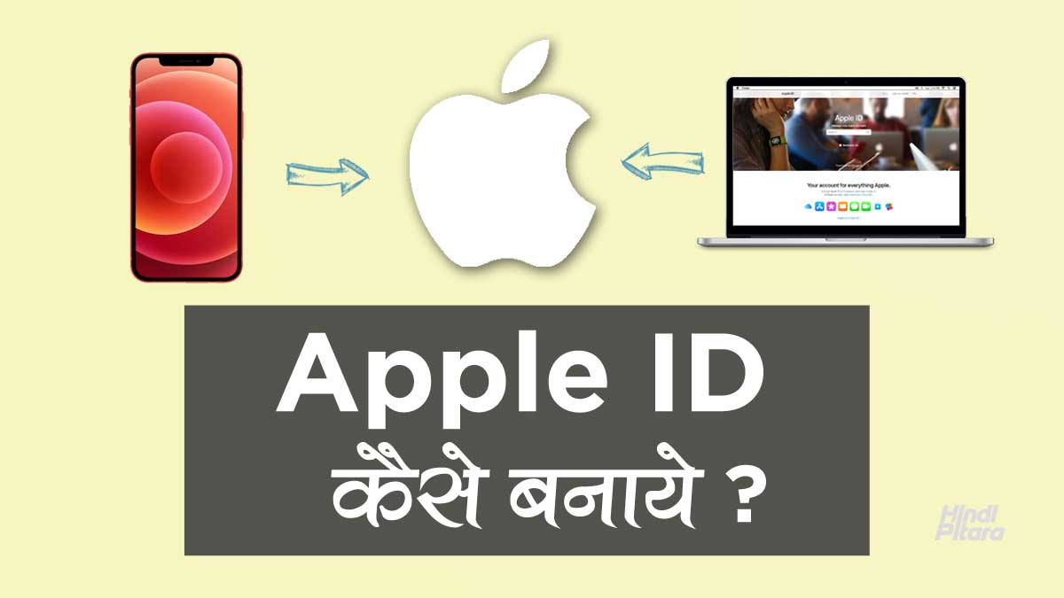 Apple ID कैसे बनाये