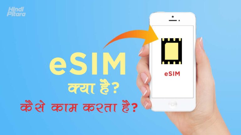 eSIM क्या होता है? कैसे काम करता है? | What is eSIM in Hindi