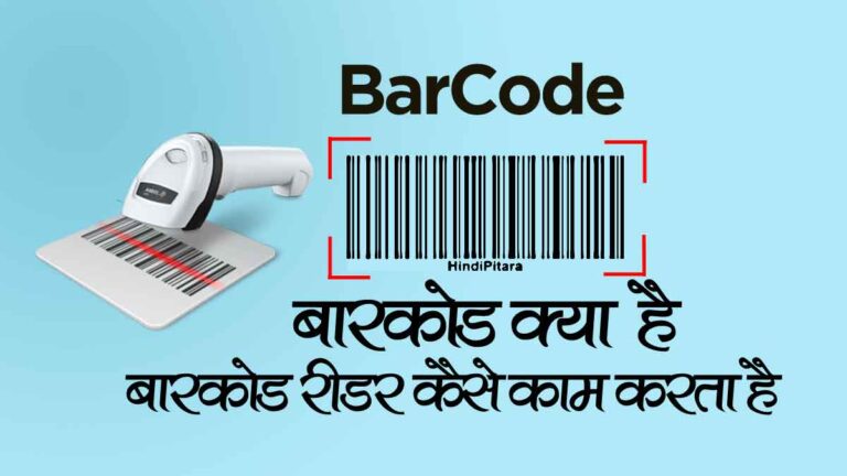 Barcode क्या होता है ? Barcode Scanner कैसे काम करता है ?