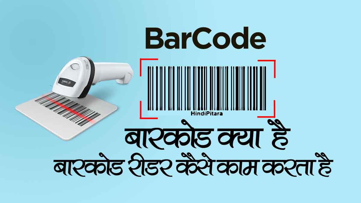barcode क्या है? कैसे काम करता है