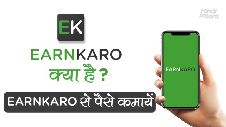 EarnKaro App क्या है? EarnKaro App से पैसे कैसे कमाए?
