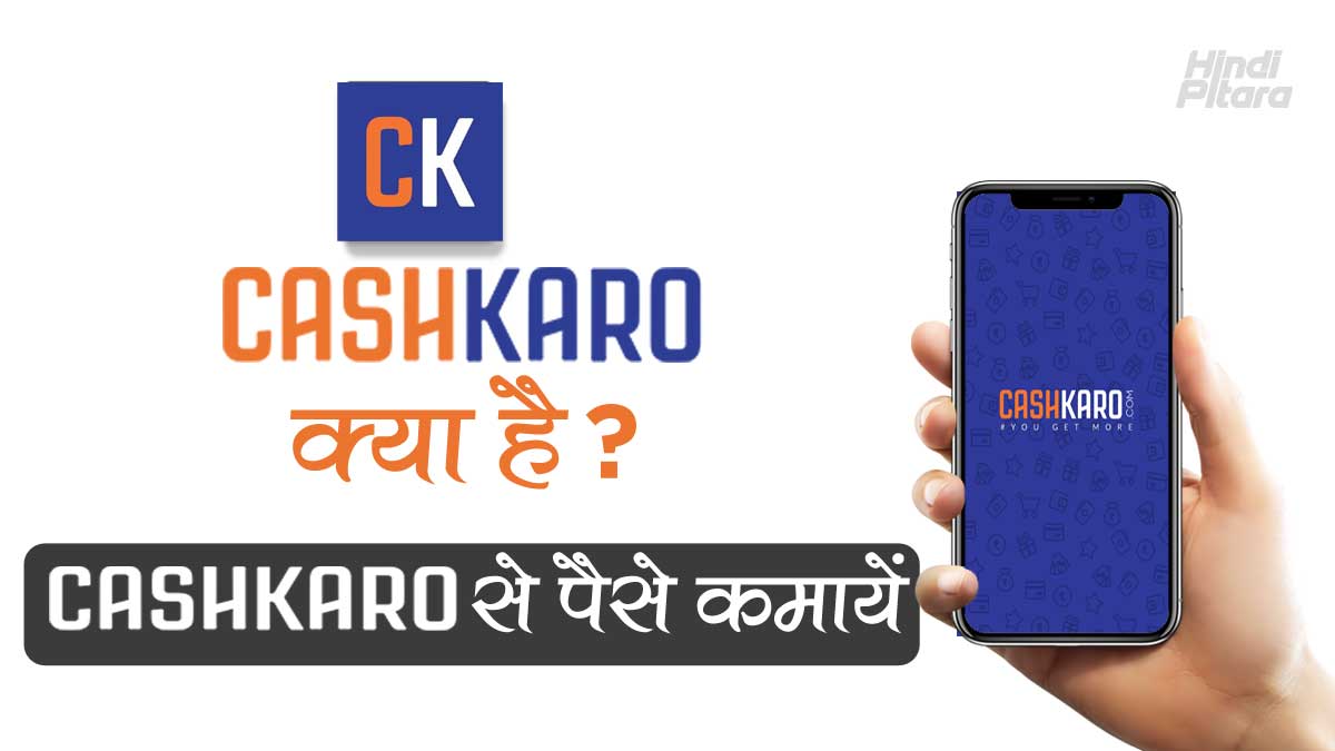 cashkaro app से पैसे कैसे कमाए
