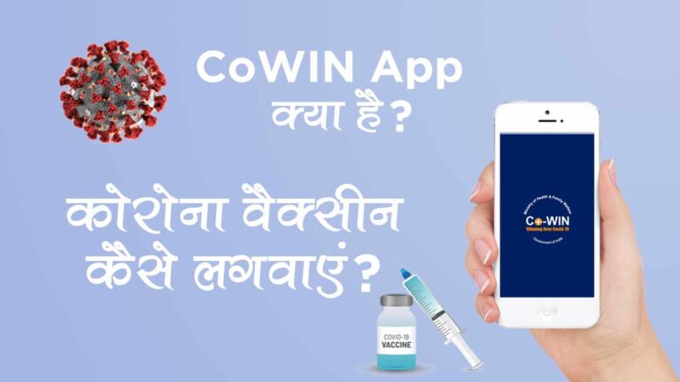 Cowin App क्या है? Cowin App में Registration कैसे करें?