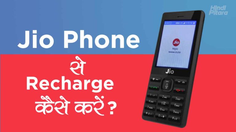 Jio Phone से Recharge कैसे करें? | Jio Phone Se Recharge Kaise Kare?