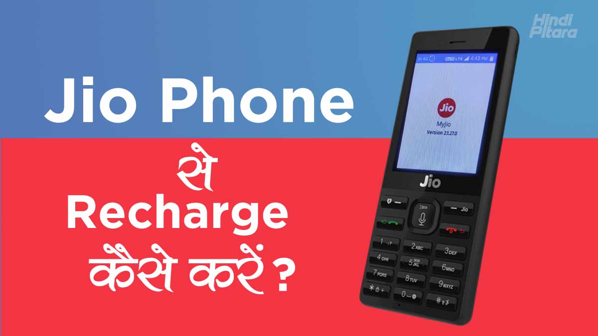 Jio Phone से recharge कैसे करें