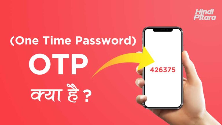 (One Time Password) OTP क्या है? यह क्यों जरुरी है? | What is OTP in Hindi