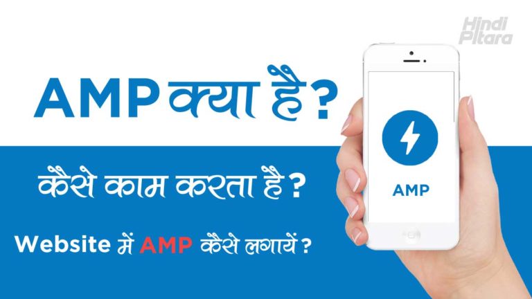AMP क्या है? कैसे काम करता है? Website में AMP कैसे लगाए