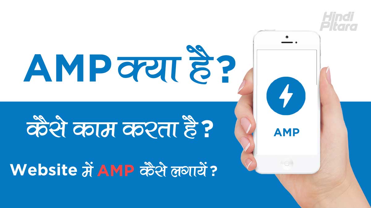 AMP क्या है? कैसे काम करता है