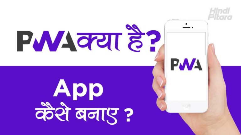 PWA App (Progressive Web Apps) क्या है? PWA App कैसे बनाये?