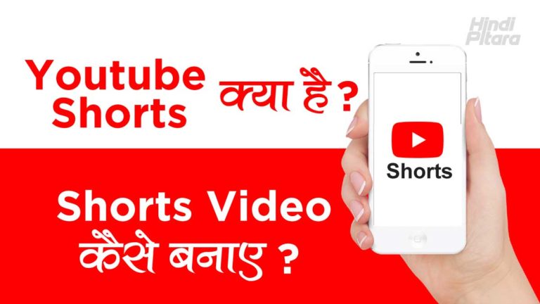 YouTube Shorts क्या है? YouTube Shorts Video कैसे बनाये?