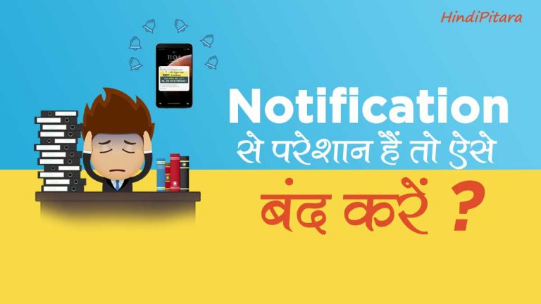 Notification कैसे बंद करें | How to turn off Notification in Hindi