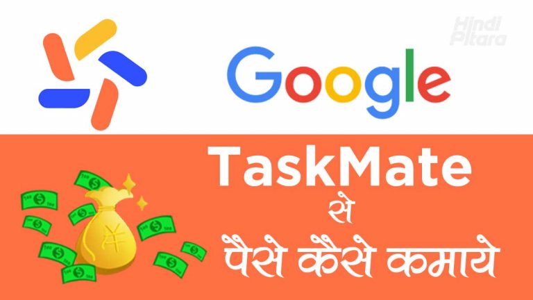 Google Task Mate App क्या है इससे पैसे कैसे कमाए?