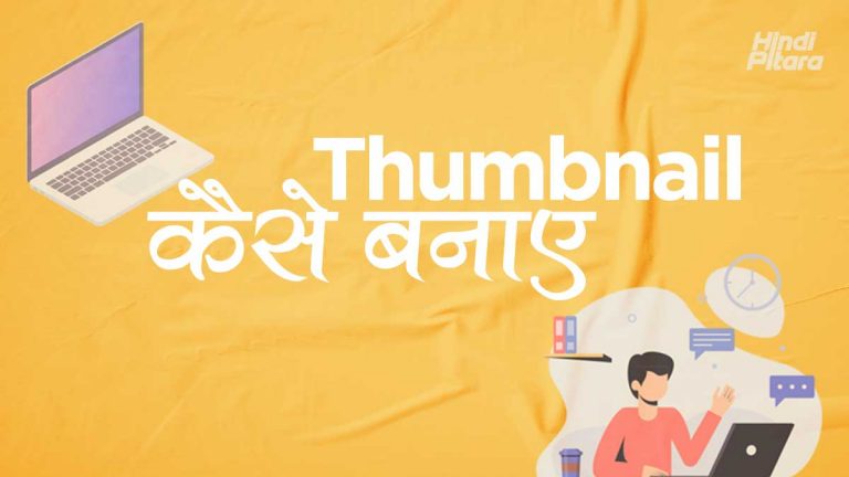 Thumbnail क्या है और इसे कैसे बनाये? | How to Create Thumbnail in Hindi