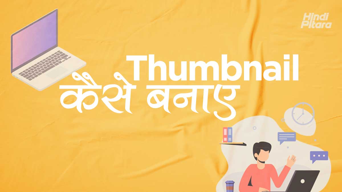 Thumbnail कैसे बनाये हिंदी में