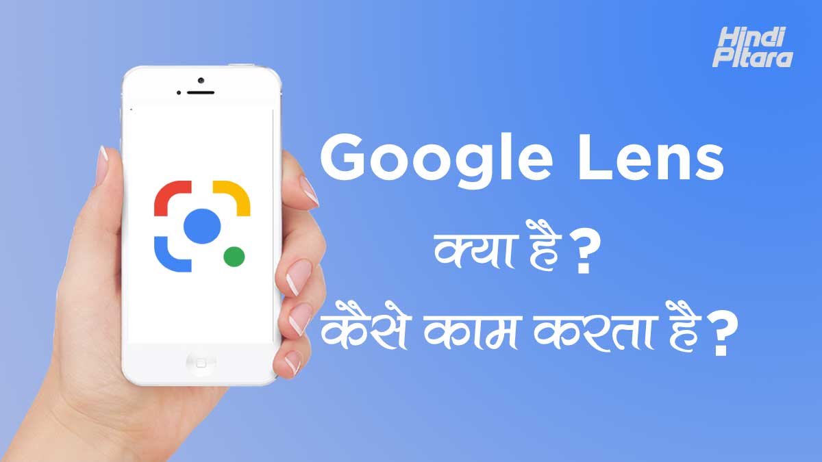 google lens क्या है कैसे काम करता है इन हिंदी