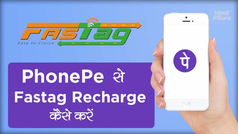 PhonePe से Fastag Recharge कैसे करें? How to Recharge Fastag with PhonePe in Hindi