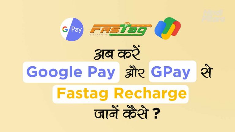 Google Pay से FASTag Recharge कैसे करें।