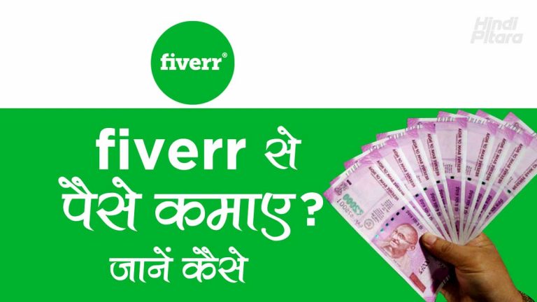 Fiverr क्या है? Fiverr में Account बनाकर पैसे कैसे कमाए?