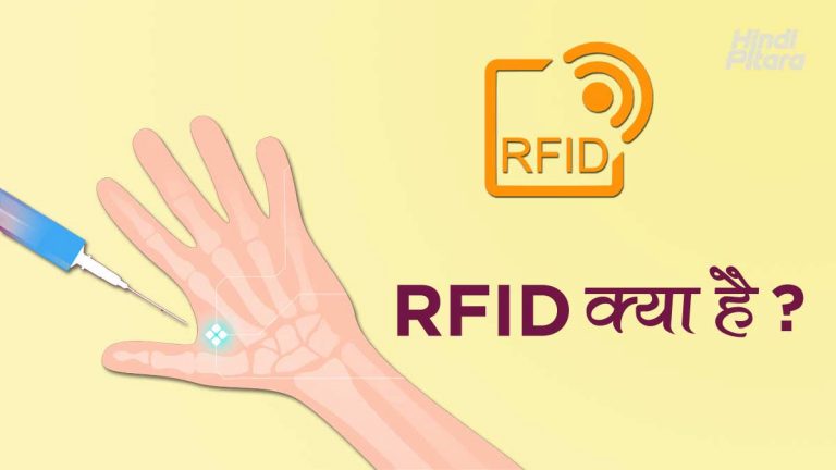 RFID क्या है? RFID कैसे काम करता है?