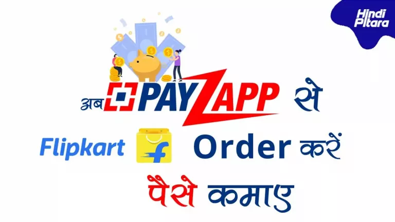 PayZapp से Flipkart Order कैसे करें