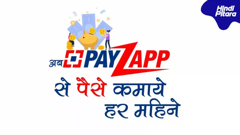 PayZapp क्या है? इस ऐप से Recharge और Bill Pay करके पैसे कैसे कमाए?