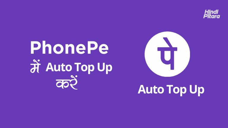 PhonePe Auto Top Up को कैसे सेट करें और DeActivate करें।