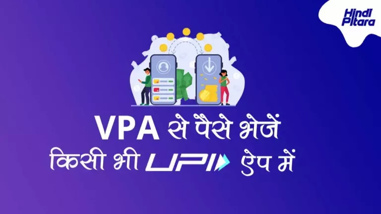 VPA क्या है? यह किस तरह काम करता है? VPA कैसे बनाये।