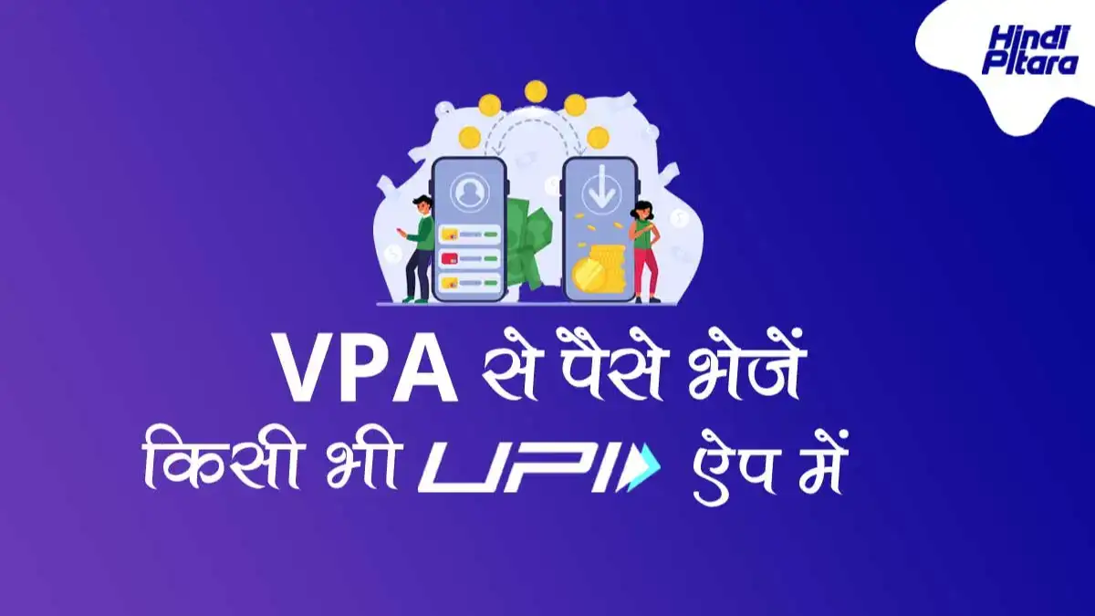 VPA क्या है किसी भी UPI ऐप से पेमेंट करें