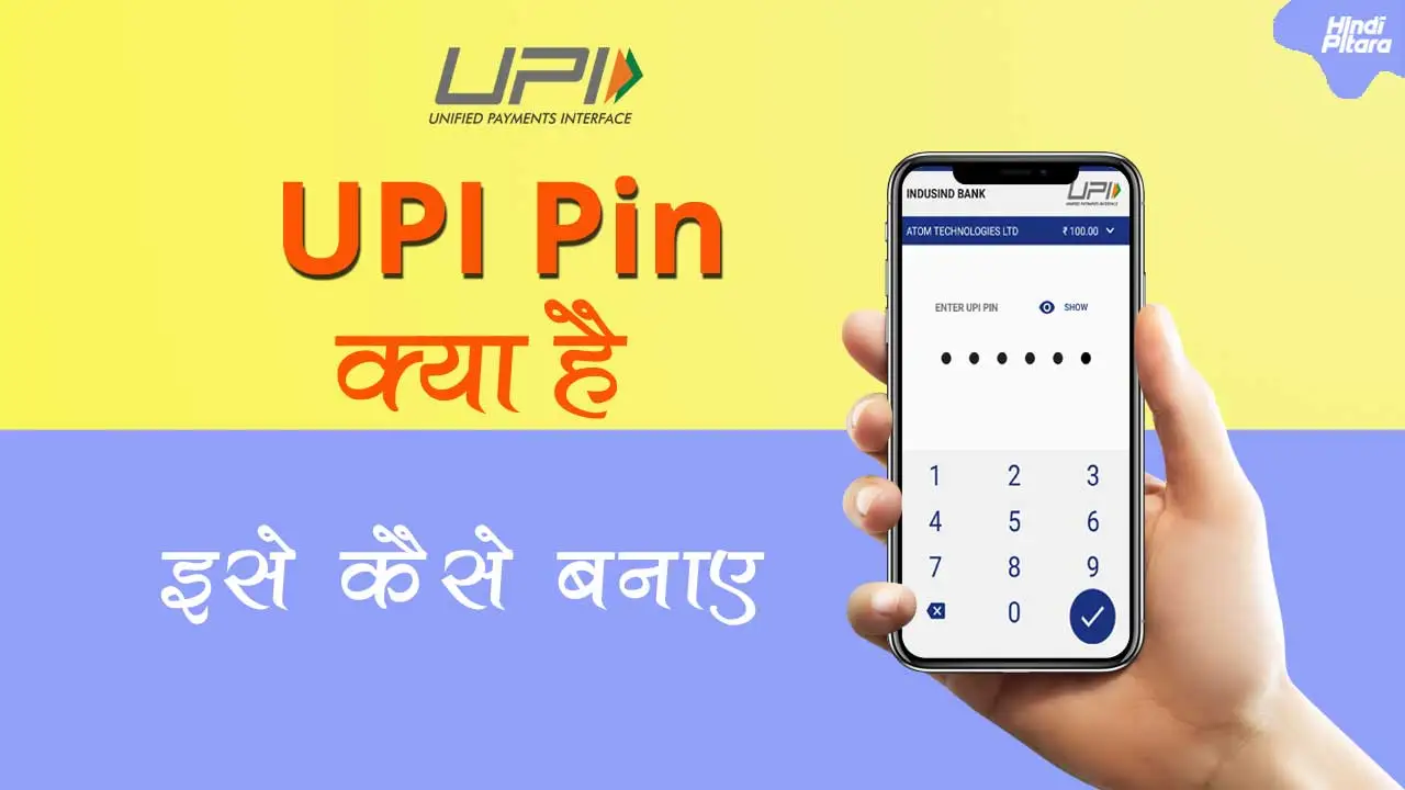 UPI पिन क्या होता है और इसे कैसे बनाये